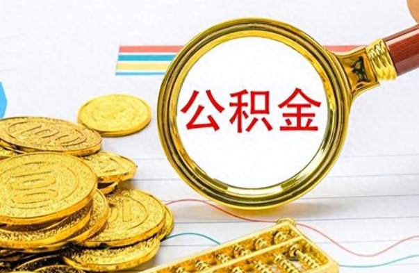 临清在职封存的公积金怎么提取（在职人员公积金封存）